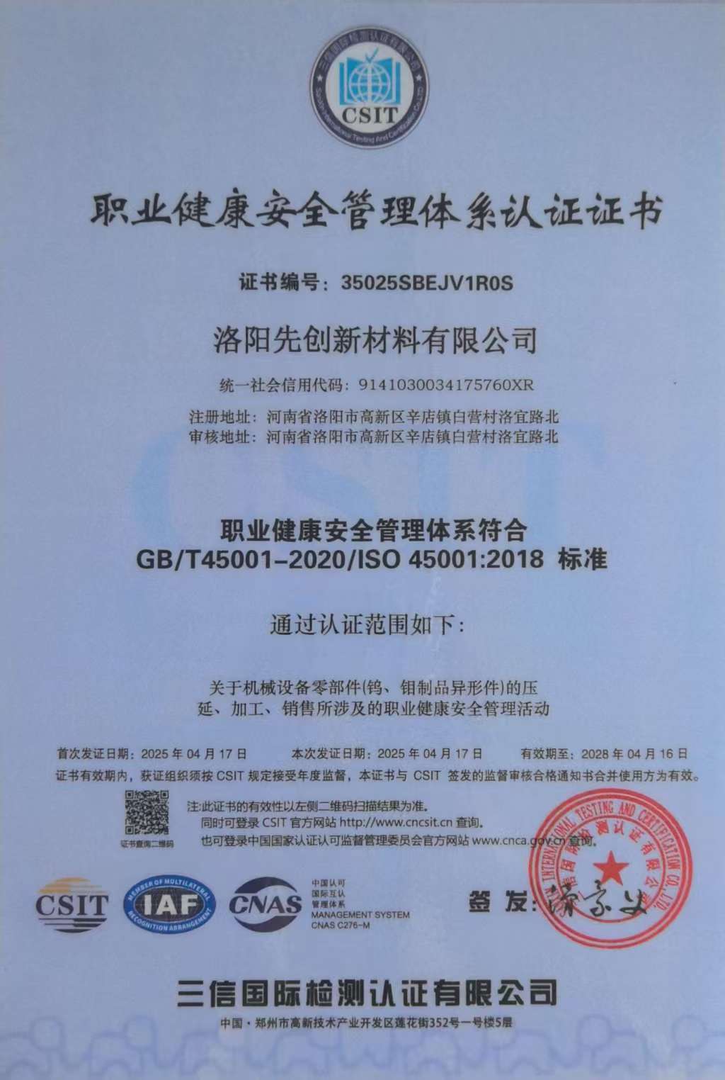 職業(yè)健康安全管理體系認(rèn)證證書(shū)